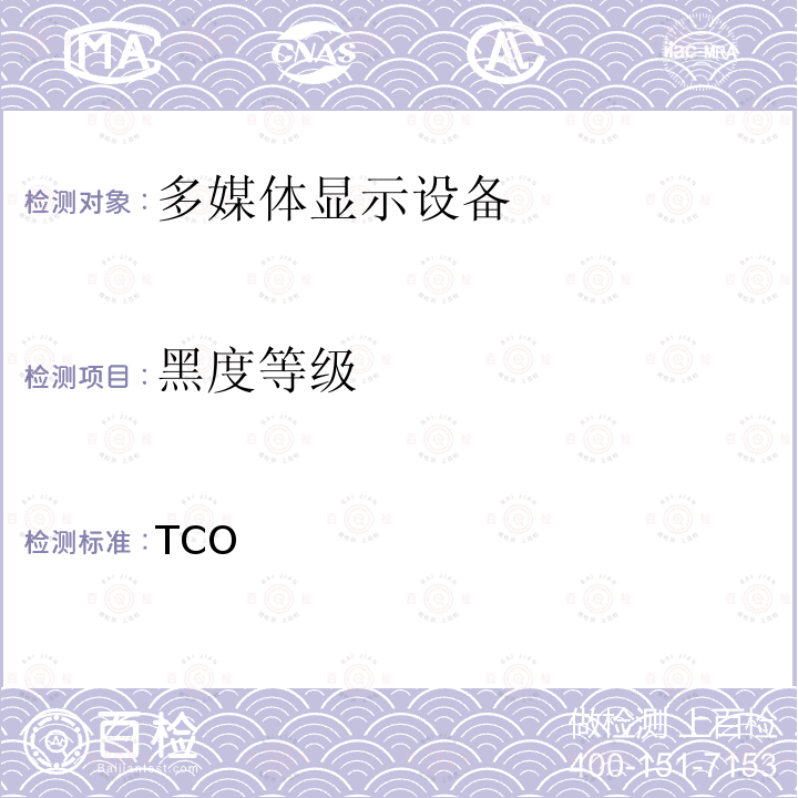 黑度等级 TCO  认证显示器 7.0   7.0： 2015
