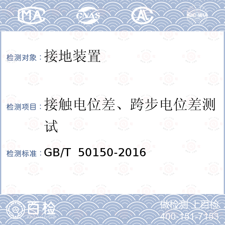 接触电位差、跨步电位差测试 电气装置安装工程电气设备交接试验标准 GB/T 50150-2016