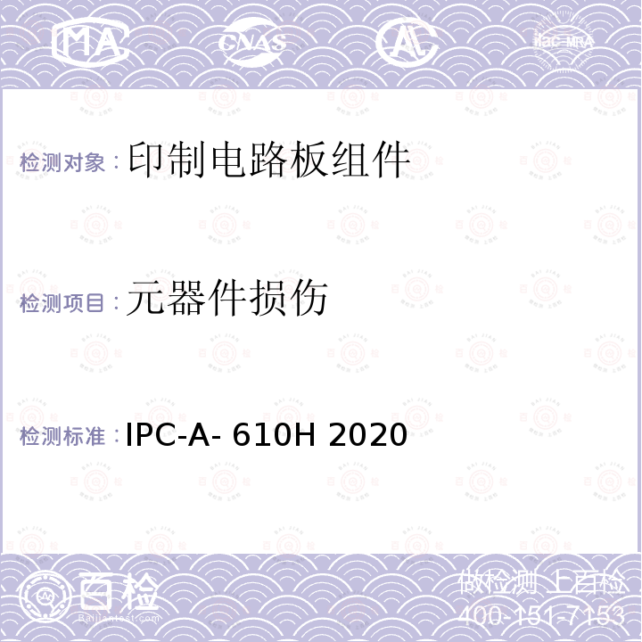 元器件损伤 IPC-A- 610H 2020 电子组件的可接受性 IPC-A-610H 2020