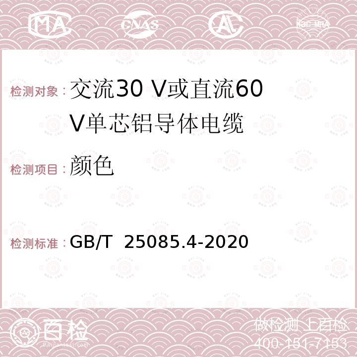 颜色 GB/T 25085.4-2020 道路车辆 汽车电缆 第4部分：交流30 V或直流60 V单芯铝导体电缆的尺寸和要求