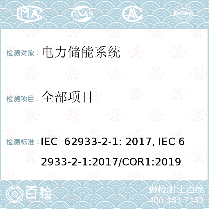 全部项目 电能存储（EES）系统，第2-1部分：单元参数和试验方法 --- 一般规范 IEC 62933-2-1: 2017, IEC 62933-2-1:2017/COR1:2019