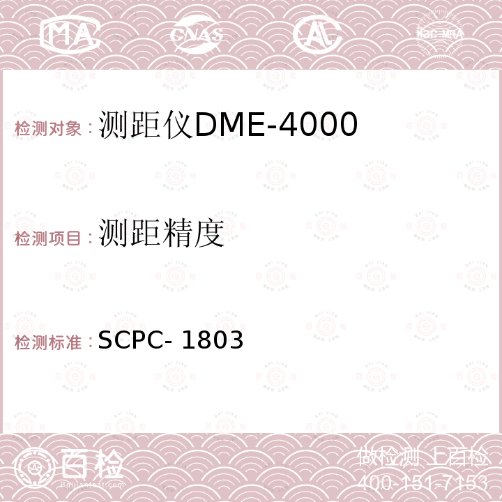 测距精度 SCPC- 1803 测距仪DME-4000验收测试程序 SCPC-1803