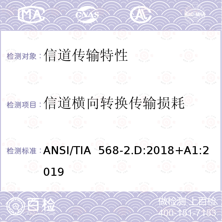 信道横向转换传输损耗 ANSI/TIA  568-2.D:2018+A1:2019 平衡对绞通讯布线及组件标准 ANSI/TIA 568-2.D:2018+A1:2019