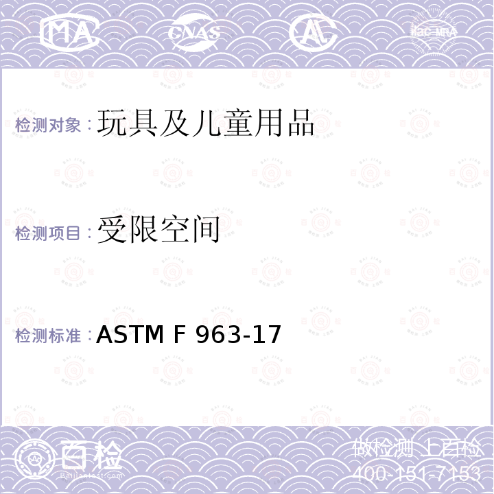 受限空间 ASTM F963-2011 玩具安全标准消费者安全规范