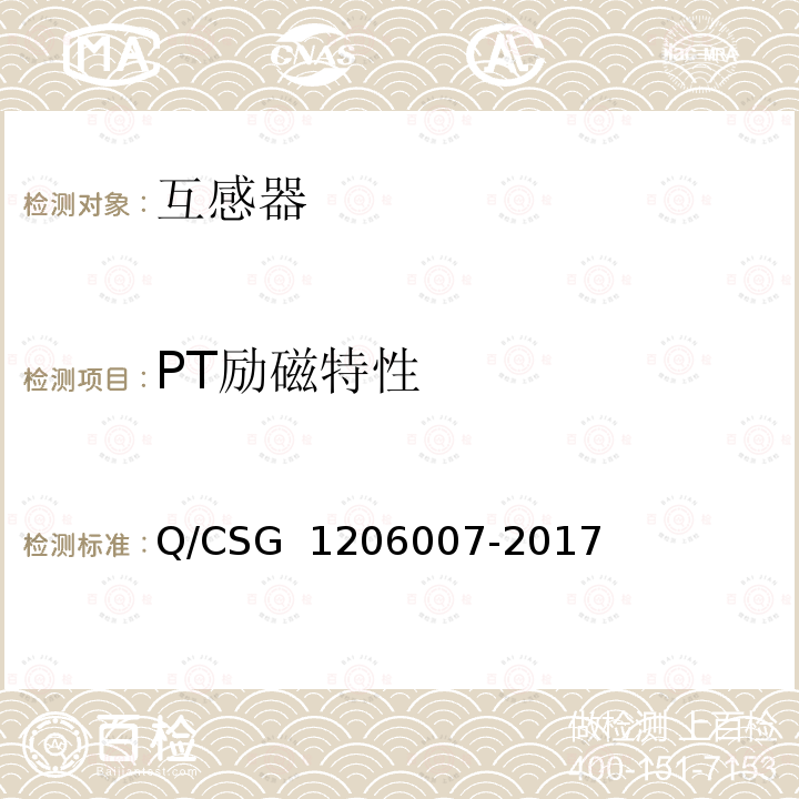 PT励磁特性 电力设备检修试验规程 Q/CSG 1206007-2017