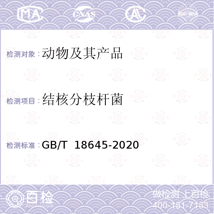 结核分枝杆菌 GB/T 18645-2020 动物结核病诊断技术