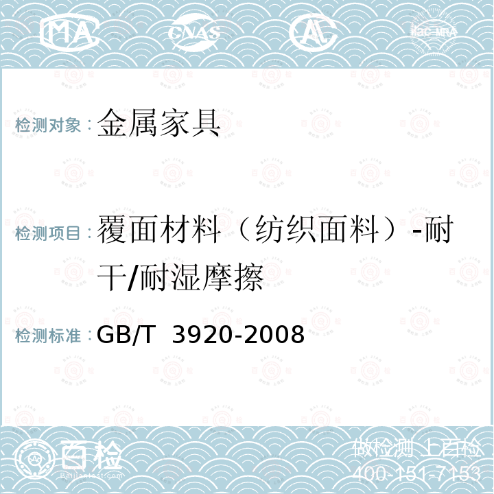 覆面材料（纺织面料）-耐干/耐湿摩擦 GB/T 3920-2008 纺织品 色牢度试验 耐摩擦色牢度