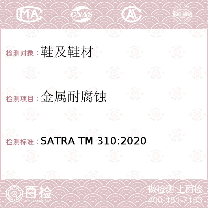 金属耐腐蚀 SATRA TM310:2020 硫化氢变色和盐水腐蚀测试  方法2