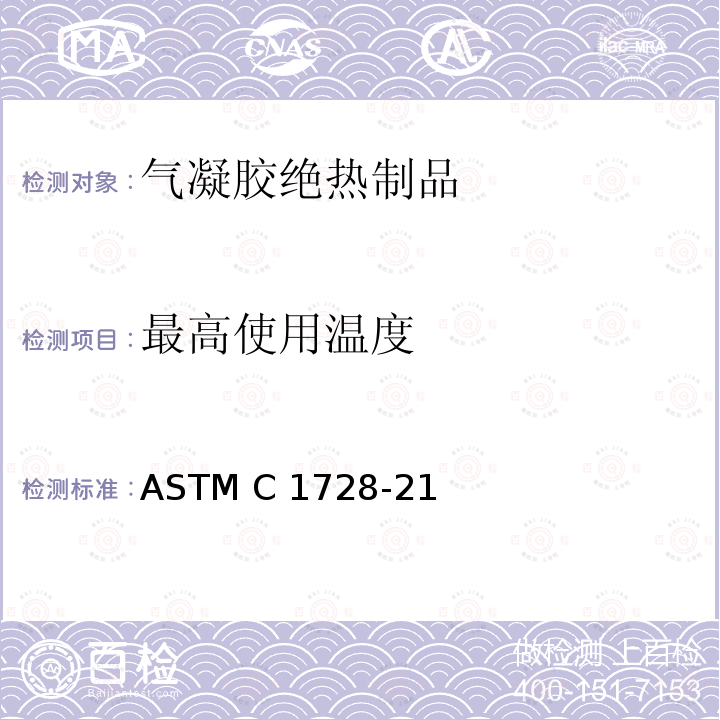 最高使用温度 ASTM C1728-21 柔性绝缘气凝胶规范 