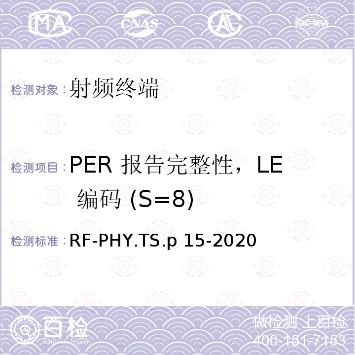 PER 报告完整性，LE 编码 (S=8) 低功耗蓝牙射频物理层测试规范 RF-PHY.TS.p15-2020