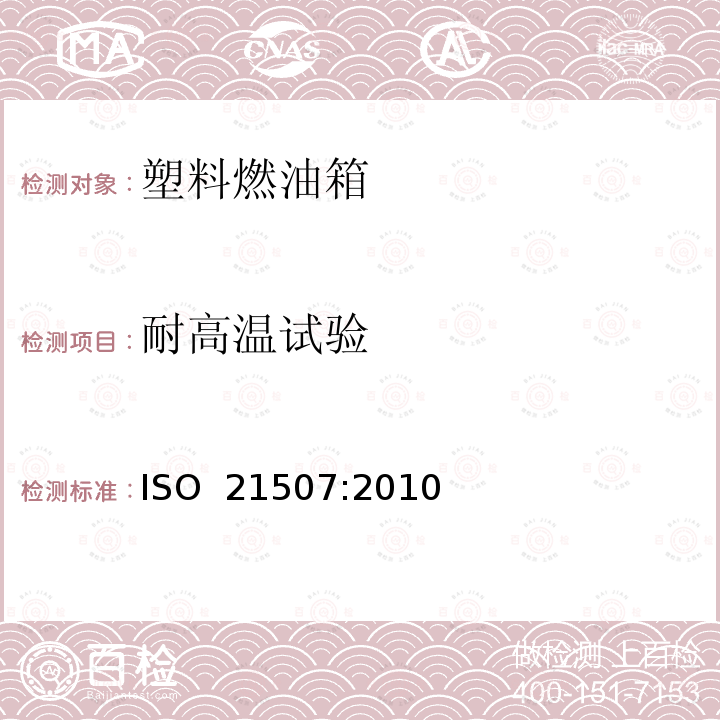 耐高温试验 土方机械—非金属燃油箱性能要求 ISO 21507:2010