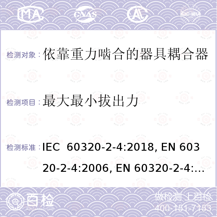 最大最小拔出力 IEC 60320-2-4-2018 家用和类似用途的器具耦合器 第2-4部分:耦合器取决于器具重量的接合