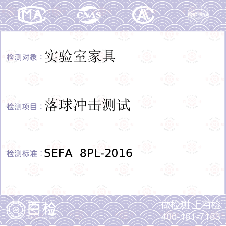 落球冲击测试 SEFA  8PL-2016 科技设备及家具协会-层压塑料材料实验室级橱柜、层板和桌子 SEFA 8PL-2016