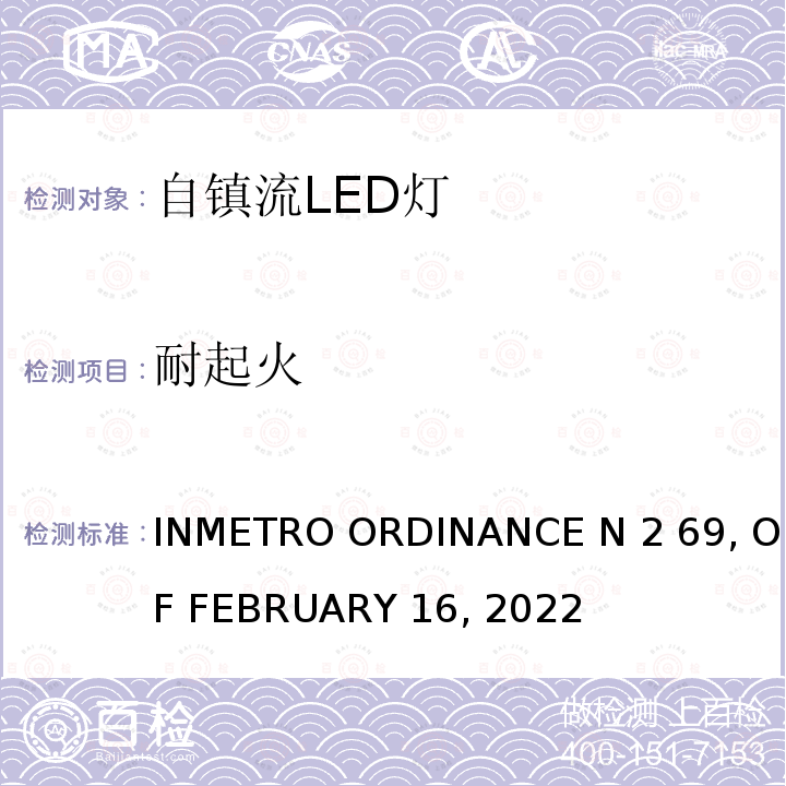 耐起火 INMETRO ORDINANCE N 2 69, OF FEBRUARY 16, 2022 INMETRO法令69号 - 带集成控制装置的LED灯质量和合格评估要求技术规定 INMETRO ORDINANCE N2 69, OF FEBRUARY 16, 2022