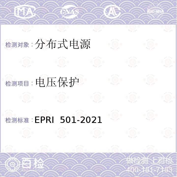 电压保护 RI 501-2021 分布式电源接入配电网测试技术规范 EP