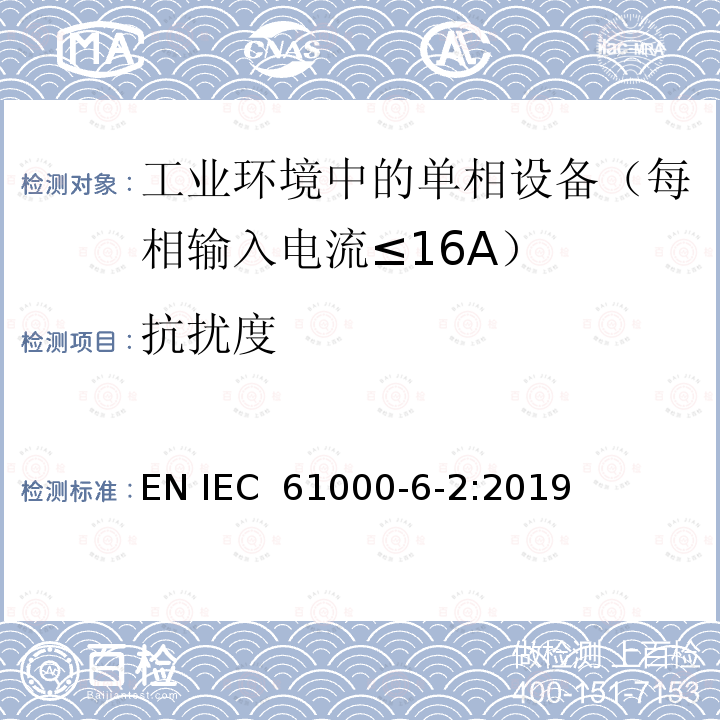 抗扰度 IEC 61000-6-2:2019 《电磁兼容 第6-2部分：通用标准 工业环境中的试验》 EN 