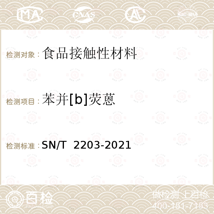 苯并[b]荧蒽 SN/T 2203-2021 食品接触材料 木制品类 食品模拟物中多环芳烃的测定