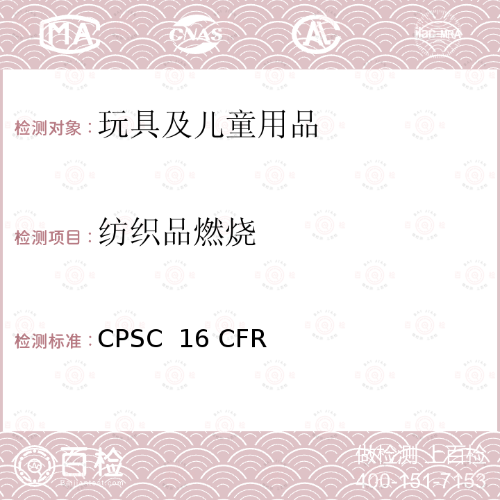 纺织品燃烧 CPSC  16 CFR 美国联邦法规 CPSC 16 CFR