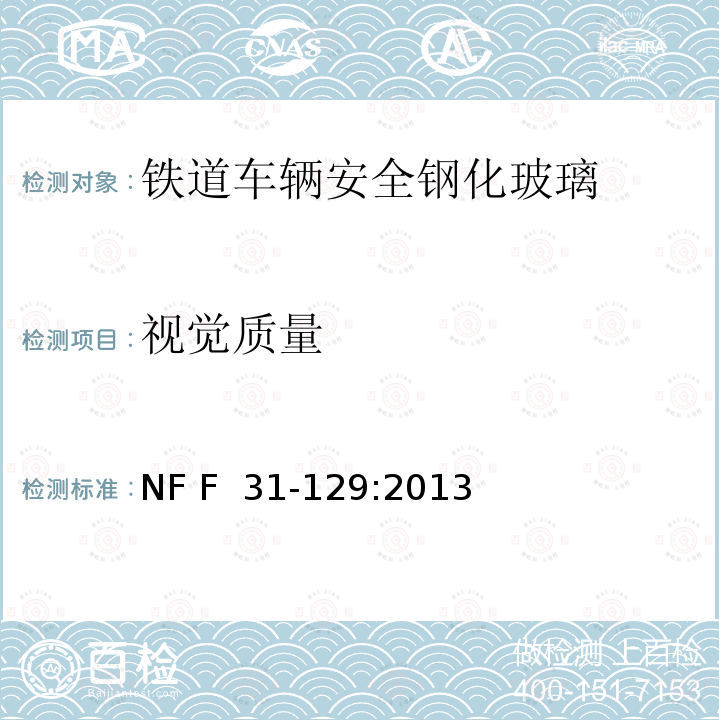 视觉质量 NF F  31-129:2013 《铁道车辆安全钢化玻璃》 NF F 31-129:2013