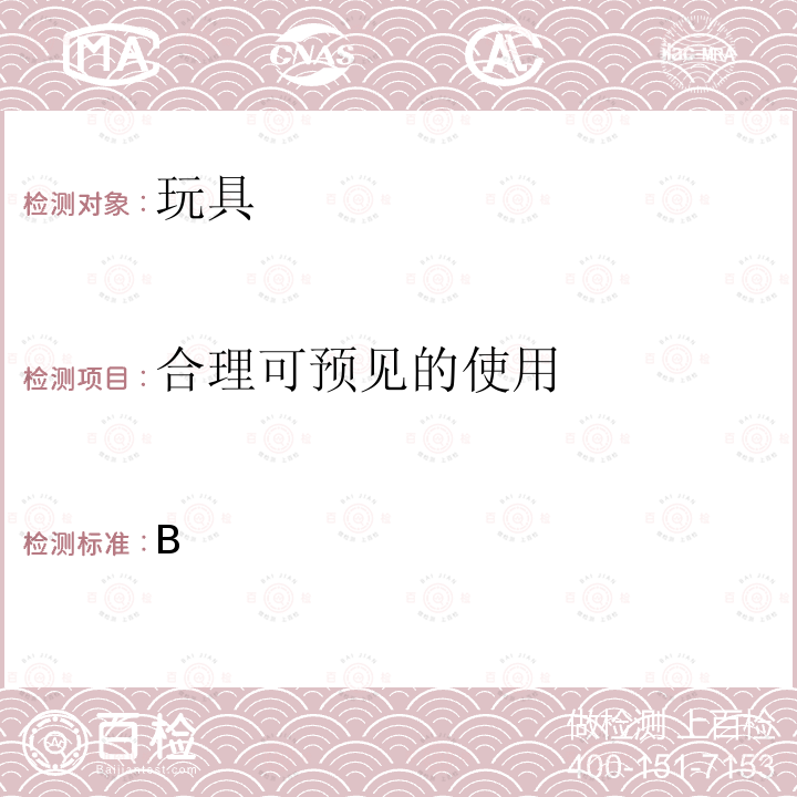 合理可预见的使用 B 加拿大产品安全参考手册卷5 - 实验室方针和程序 - 测试方法 部分  