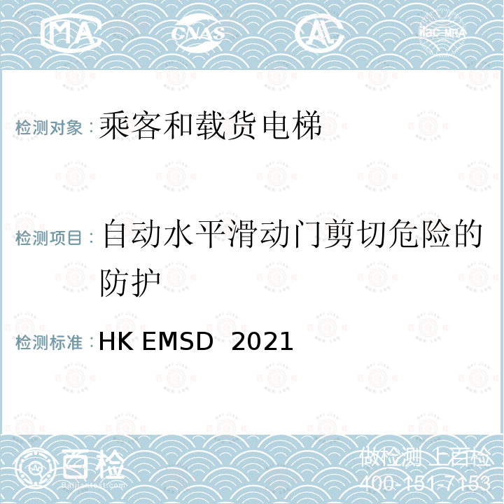 自动水平滑动门剪切危险的防护 HK EMSD  2021 升降机与自动梯设计及构造实务守则 HK EMSD 2021