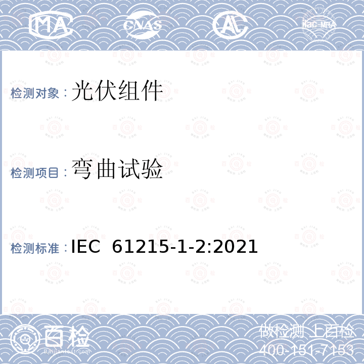 弯曲试验 IEC 61215-1-2:2021 地面用光伏组件设计鉴定和定型 第1-2部分：碲化镉组件测试要求 