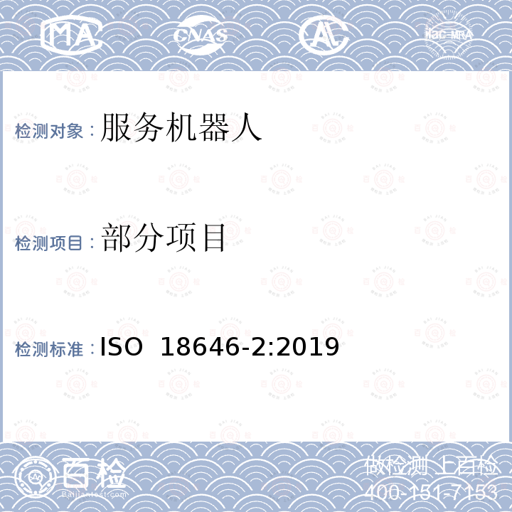 部分项目 ISO 18646-2-2019 机器人  技术服务机器人性能标准及相关试验方法  第2部分：导航