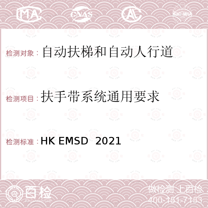 扶手带系统通用要求 HK EMSD  2021 升降机与自动梯设计及构造实务守则 HK EMSD 2021