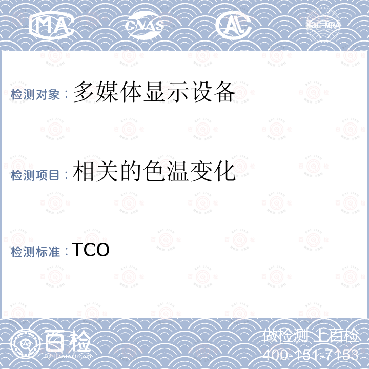 相关的色温变化 TCO 笔记本电脑 5.0 TCO 5.0：2015