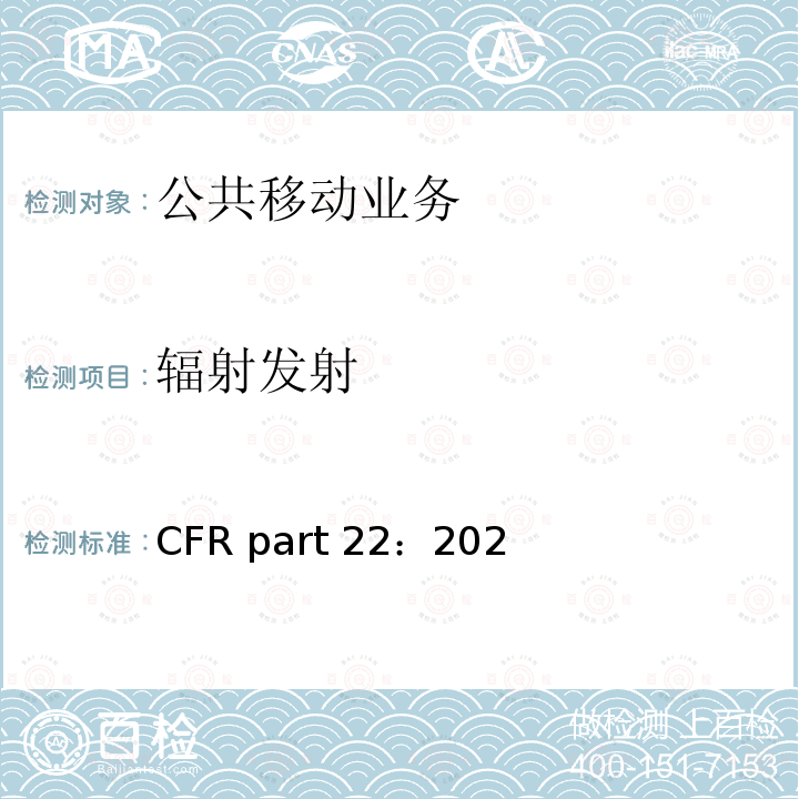辐射发射 CFR part 22：202 公共移动业务 47CFR part22：2020