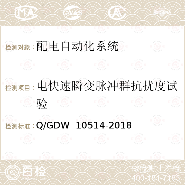 电快速瞬变脉冲群抗扰度试验 配电自动化终端子站功能规范 Q/GDW 10514-2018