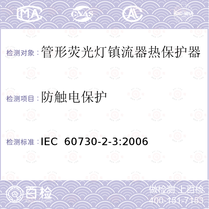 防触电保护 家用和类似用途电自动控制器 管形荧光灯镇流器热保护器的特殊要求 IEC 60730-2-3:2006