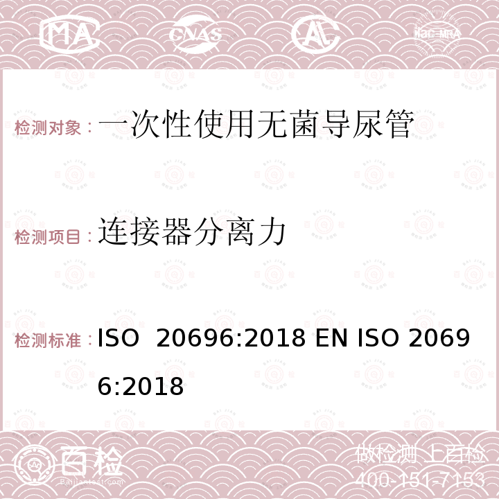 连接器分离力 ISO 20696-2018 一次性使用无菌导尿管