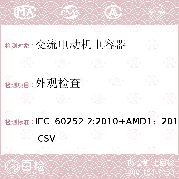 外观检查 交流电动机电容器第2部分：电动机起动电容器 IEC 60252-2:2010+AMD1：2013 CSV