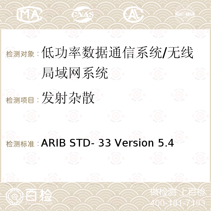 发射杂散 ARIB STD- 33 Version 5.4 数据通信系统/无线局域网系统 ARIB STD-33 Version 5.4