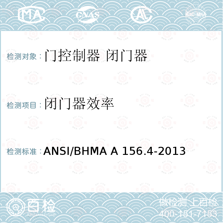闭门器效率 ANSI/BHMA A 156.4-2013 门控制器 闭门器 ANSI/BHMA A156.4-2013