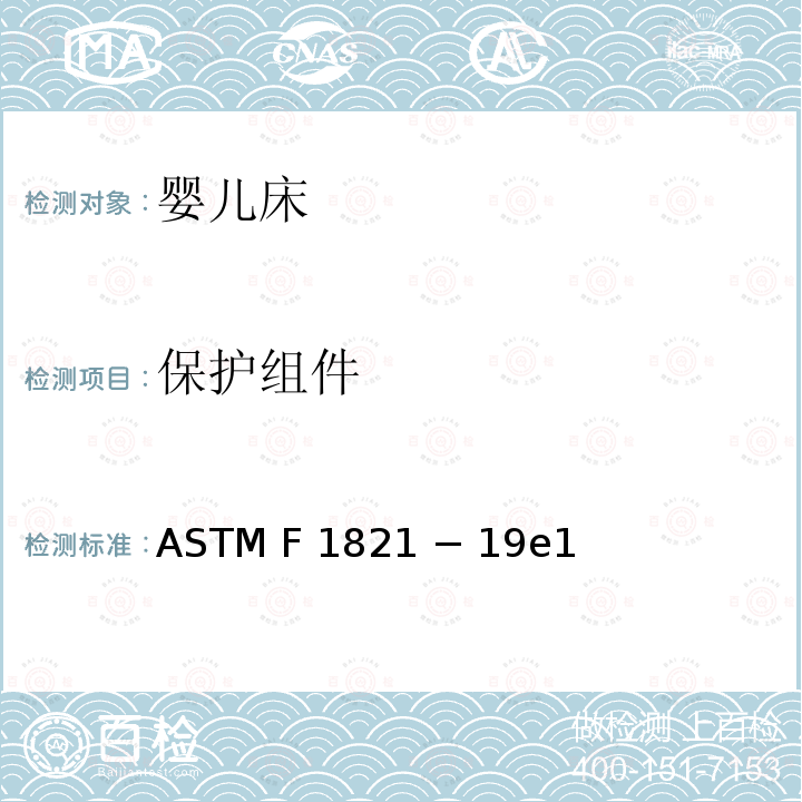 保护组件 ASTM F2933-2013 婴儿床垫的消费者安全规范
