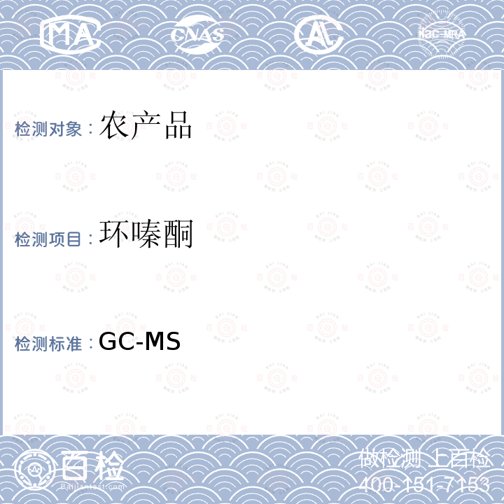 环嗪酮 GC-MS 《检测农药残留等一齐分析法（农产品）》日本厚生劳动省，食安发第0124001号（2005年1月24日）  