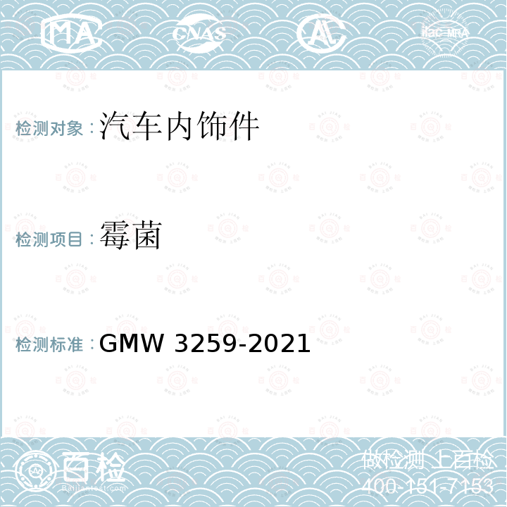 霉菌 W 3259-2021 耐测试 GMW3259-2021