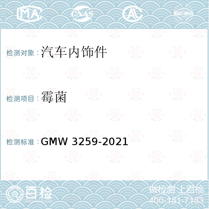 霉菌 耐霉菌测试 GMW3259-2021