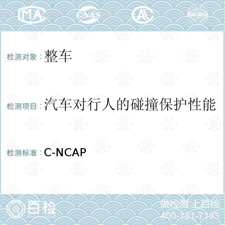 汽车对行人的碰撞保护性能 C-NCAP管理规则（2018年版） 2018年版