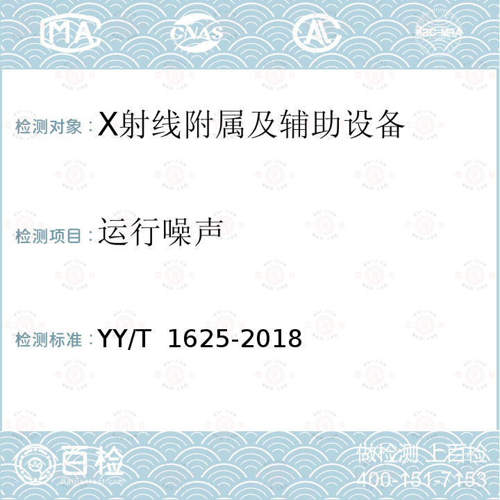 运行噪声 移动式X射线计算机体层摄影设备专用技术条件 YY/T 1625-2018