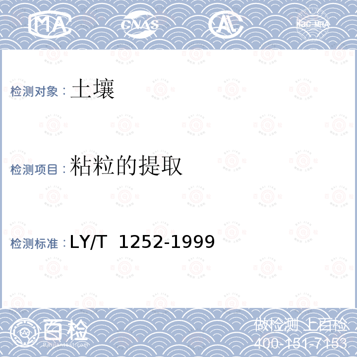 粘粒的提取 LY/T 1252-1999 森林土壤粘粒(<0.002mm)的提取