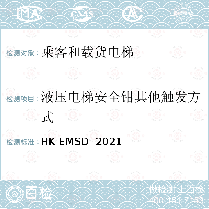 液压电梯安全钳其他触发方式 HK EMSD  2021 升降机与自动梯设计及构造实务守则 HK EMSD 2021