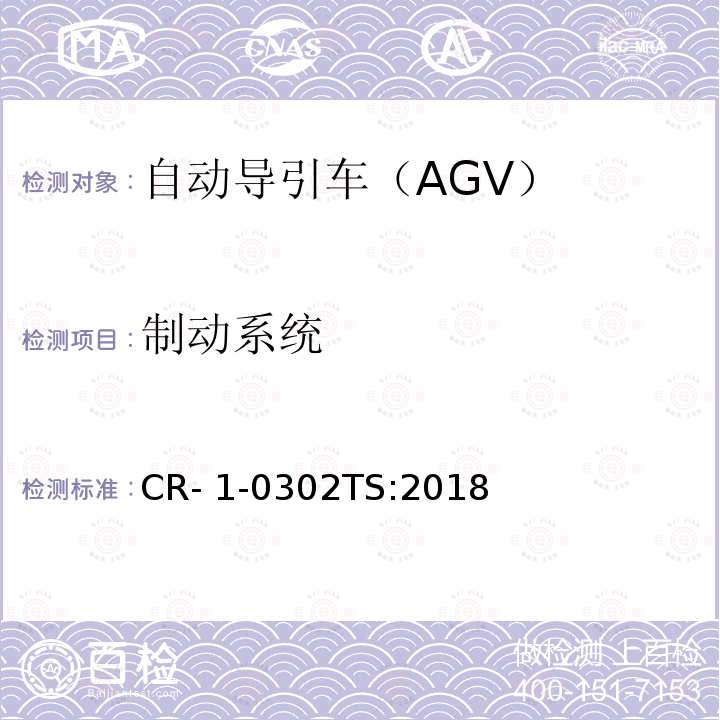 制动系统 自动导引车（AGV）安全技术规范 CR-1-0302TS:2018