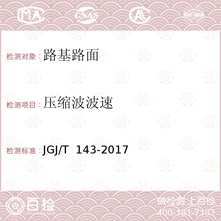 压缩波波速 JGJ/T 143-2017 多道瞬态面波勘察技术规程(附条文说明)