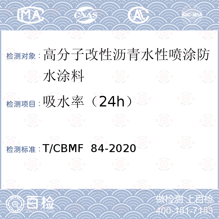 吸水率（24h） CBMF 84-20 《高分子改性沥青水性喷涂防水涂料》 T/20