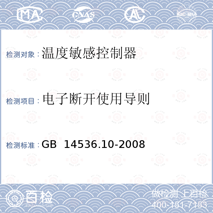 电子断开使用导则 家用和类似用途电自动控制器 温度敏感控制器的特殊要求 GB 14536.10-2008