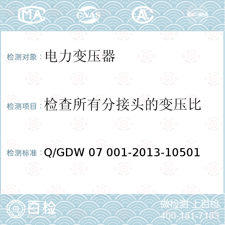 检查所有分接头的变压比 电力设备交接和检修后试验规程 Q/GDW07 001-2013-10501