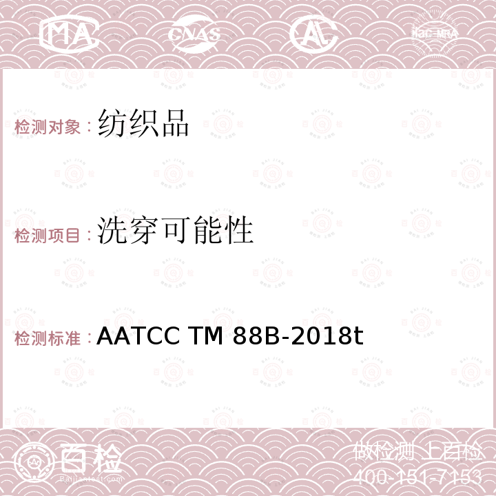 洗穿可能性 AATCC TM88B-2018 重复家庭洗涤后的织物接缝外观平整性 t